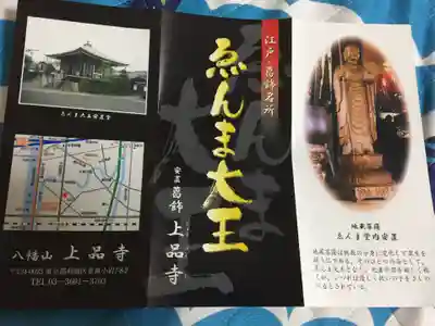 上品寺の授与品その他