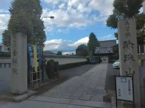 吉祥院(埼玉県)