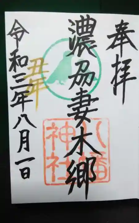 八幡神社(妻木)の御朱印
