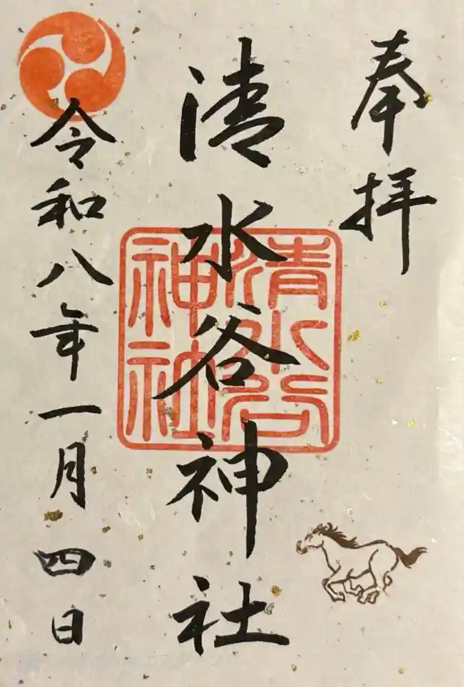 清水谷神社の御朱印