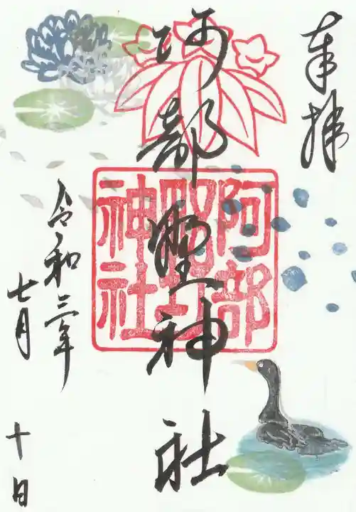 阿部野神社の御朱印