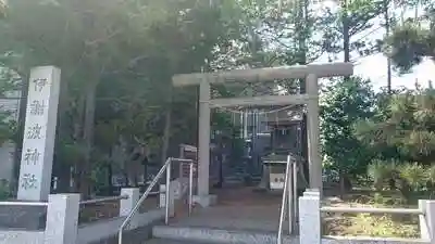 伊謝波神社の鳥居