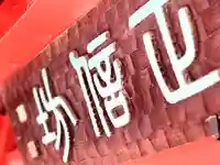 正信坊(長野県)