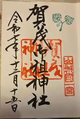 賀茂御祖神社(下鴨神社)の御朱印