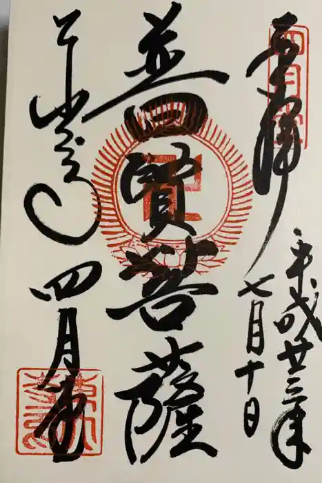 東大寺の御朱印