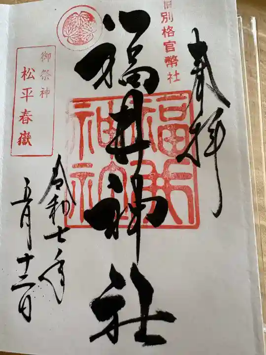 福井神社の{uncategorized: "未分類", other: "その他", undefined: "問題あり", building: "その他建物", grave: "お墓", sacred_gate: "鳥居", guardian: "狛犬", statue: "像", buddha: "仏像", history: "歴史", nature: "自然", garden: "庭園", animal: "動物", pagoda: "塔", temizu: "手水舎", mountain_gate: "山門・神門", sanctuary: "本殿・本堂", subordinate: "末社・摂社", art: "芸術", scenery: "景色", jizo: "地蔵", ema: "絵馬", goshuin: "御朱印", omikuji: "おみくじ", items: "授与品その他", amulet: "お守り", goshuincho: "御朱印帳", eats: "食事", festival: "お祭り", votive_dance: "神楽", shichigosan: "七五三参", wedding: "結婚式", experience: "体験その他", initially: "初詣", around: "周辺", anti_infection: "感染症対策"}