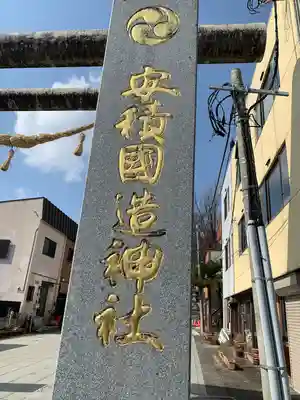 安積國造神社(福島県)