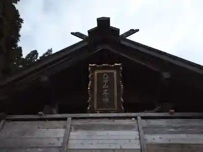 八海山尊神社の本殿・本堂