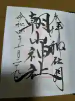 朝山神社の御朱印