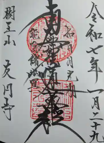 友円寺の御朱印