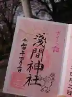 浅草富士浅間神社の御朱印