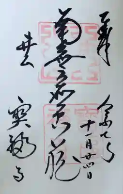 井山 宝福寺の御朱印