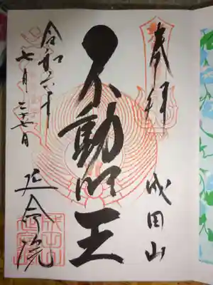 成田山横浜別院延命院の御朱印