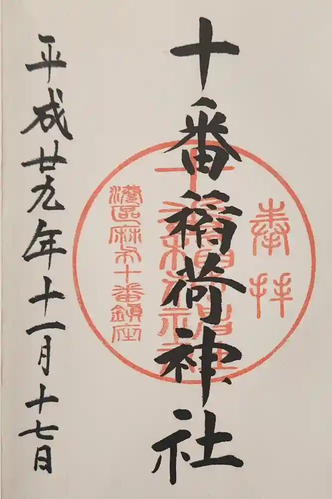 十番稲荷神社の御朱印