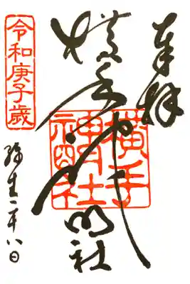 横手神明社の御朱印