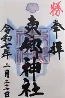 東郷神社の御朱印