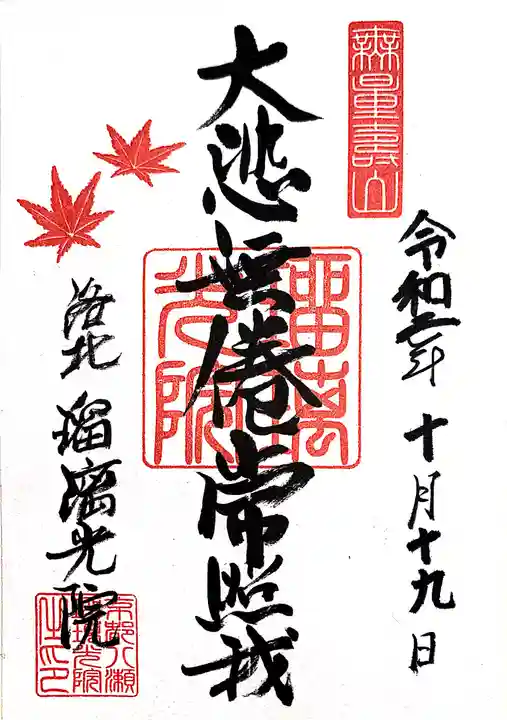 光明寺瑠璃光院の御朱印