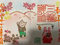 三輪神社の御朱印