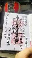 身延別院の御朱印