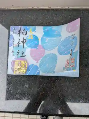 柏神社の御朱印