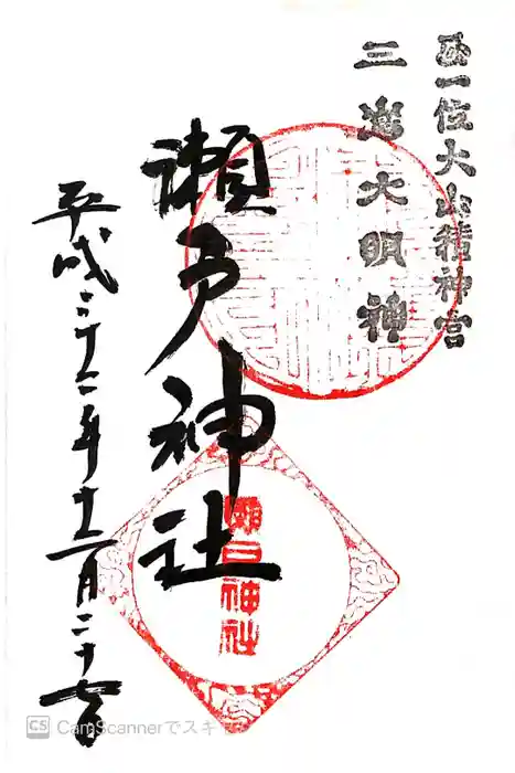 瀬戸神社の御朱印