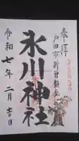 新曽氷川神社の御朱印