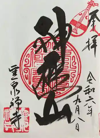 霊泉寺の御朱印 2024年09月