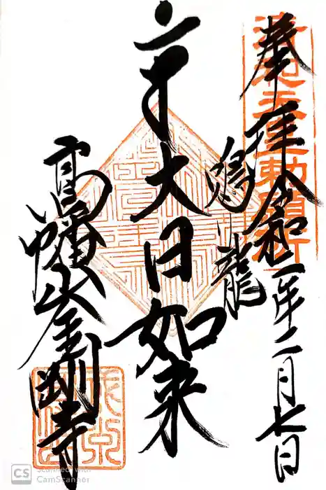 高幡不動尊　金剛寺の御朱印