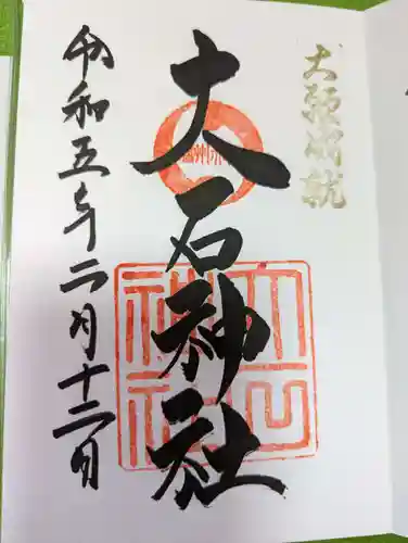 赤穂大石神社の御朱印