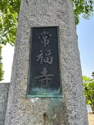 常福寺(埼玉県)