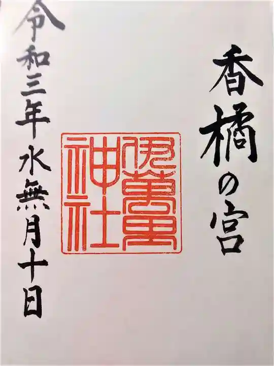 伊萬里神社の御朱印