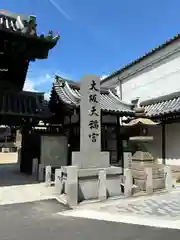 大阪天満宮(大阪府)