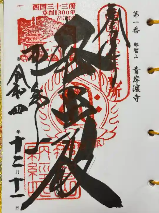 青岸渡寺(和歌山県)