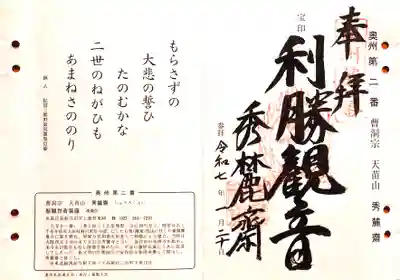 奥州三十三観音(2番)の御朱印