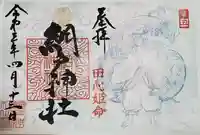 網戸神社の御朱印