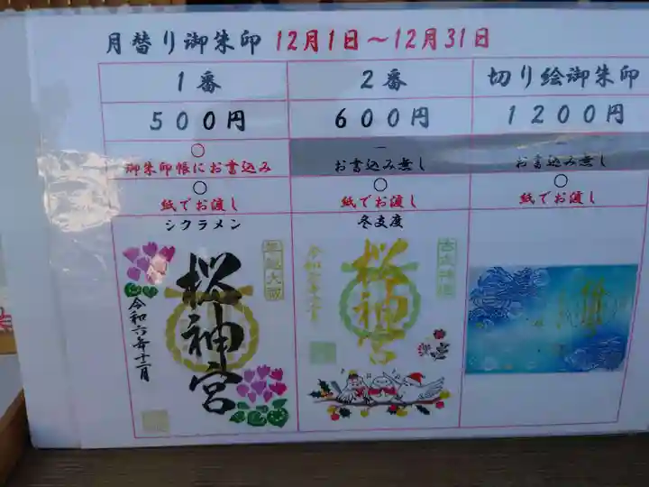 桜神宮(東京都)