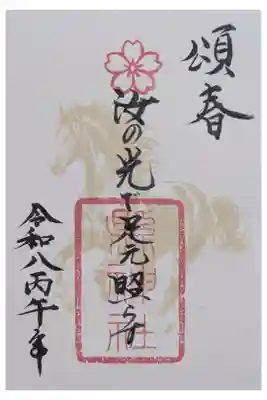 令和8年丙午御朱印