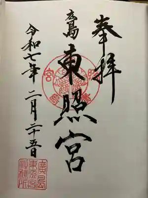 東照宮(広島県)