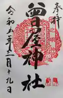 曾屋神社の御朱印