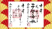 子安神社の御朱印
