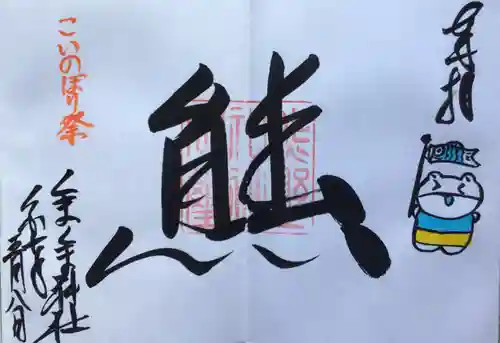 くまくま神社(導きの社 熊野町熊野神社)の御朱印