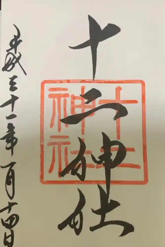 十二神社の御朱印