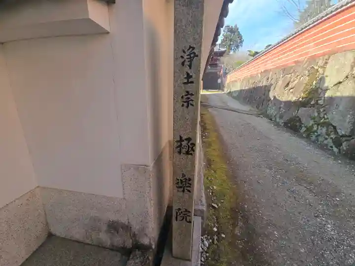 極楽院(奈良県)