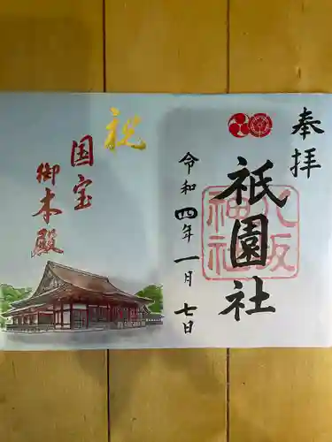 八坂神社(祇園さん)の御朱印