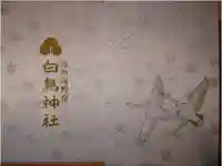 白鳥神社の御朱印帳