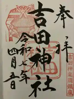 吉田神社(京都府)