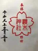 櫻木神社の御朱印