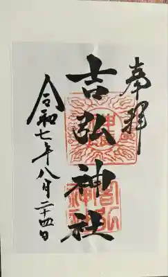 吉弘神社(大分県)