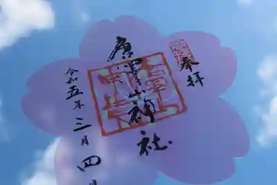 春🌸の透明御朱印😊