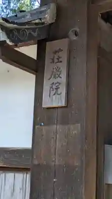 荘厳院(京都府)